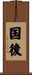 国後 Scroll