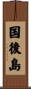 国後島 Scroll