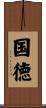 国徳 Scroll