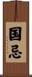 国忌 Scroll