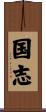 国志 Scroll