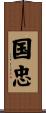 国忠 Scroll