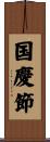 国慶節 Scroll