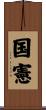 国憲 Scroll
