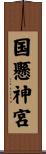 国懸神宮 Scroll