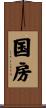 国房 Scroll