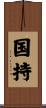 国持 Scroll