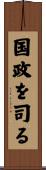 国政を司る Scroll
