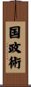 国政術 Scroll