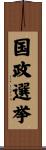 国政選挙 Scroll
