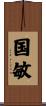 国敏 Scroll