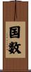 国数 Scroll