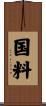 国料 Scroll