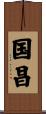国昌 Scroll