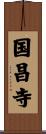 国昌寺 Scroll