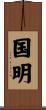 国明 Scroll