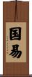 国易 Scroll