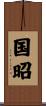 国昭 Scroll