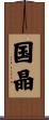 国晶 Scroll