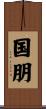 国朋 Scroll