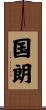 国朗 Scroll
