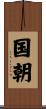 国朝 Scroll