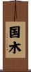 国木 Scroll