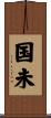 国未 Scroll