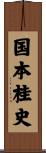 国本桂史 Scroll