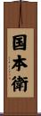国本衛 Scroll