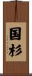 国杉 Scroll