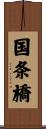 国条橋 Scroll