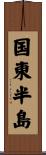 国東半島 Scroll