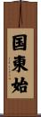 国東始 Scroll