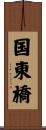 国東橋 Scroll