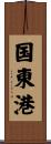 国東港 Scroll
