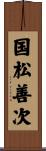 国松善次 Scroll