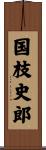 国枝史郎 Scroll