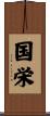 国栄 Scroll