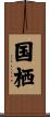 国栖 Scroll