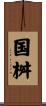 国桝 Scroll