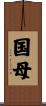 国母 Scroll