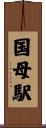 国母駅 Scroll