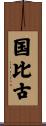 国比古 Scroll