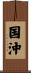 国沖 Scroll