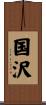 国沢 Scroll