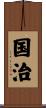 国治 Scroll