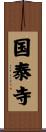 国泰寺 Scroll