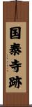 国泰寺跡 Scroll