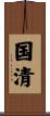 国清 Scroll